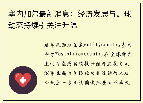 塞内加尔最新消息:经济发展与足球动态持续引关注升温 塞内加尔最新消息:经济发展与足球动态持续引关注升温