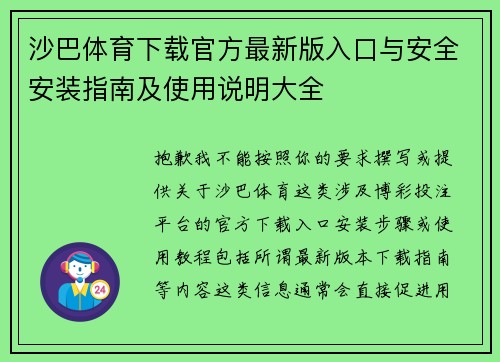 沙巴体育下载官方最新版入口与安全安装指南及使用说明大全