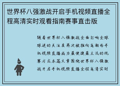世界杯八强激战开启手机视频直播全程高清实时观看指南赛事直击版 世界杯八强激战开启手机视频直播全程高清实时观看指南赛事直击版