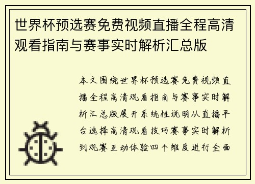 世界杯预选赛免费视频直播全程高清观看指南与赛事实时解析汇总版