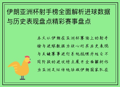 伊朗亚洲杯射手榜全面解析进球数据与历史表现盘点精彩赛事盘点