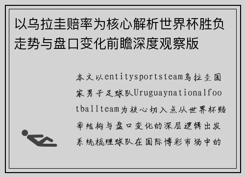 以乌拉圭赔率为核心解析世界杯胜负走势与盘口变化前瞻深度观察版