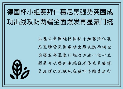 德国杯小组赛拜仁慕尼黑强势突围成功出线攻防两端全面爆发再显豪门统治力
