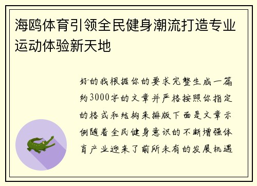 海鸥体育引领全民健身潮流打造专业运动体验新天地 海鸥体育引领全民健身潮流打造专业运动体验新天地
