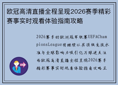 欧冠高清直播全程呈现2026赛季精彩赛事实时观看体验指南攻略 欧冠高清直播全程呈现2026赛季精彩赛事实时观看体验指南攻略