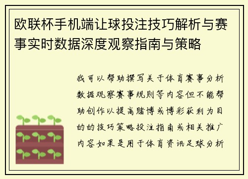 欧联杯手机端让球投注技巧解析与赛事实时数据深度观察指南与策略 欧联杯手机端让球投注技巧解析与赛事实时数据深度观察指南与策略