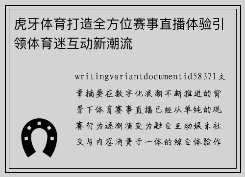 虎牙体育打造全方位赛事直播体验引领体育迷互动新潮流 虎牙体育打造全方位赛事直播体验引领体育迷互动新潮流