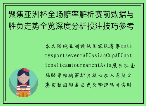 聚焦亚洲杯全场赔率解析赛前数据与胜负走势全览深度分析投注技巧参考 聚焦亚洲杯全场赔率解析赛前数据与胜负走势全览深度分析投注技巧参考