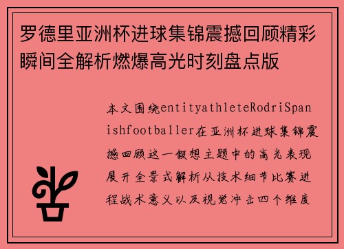 罗德里亚洲杯进球集锦震撼回顾精彩瞬间全解析燃爆高光时刻盘点版 罗德里亚洲杯进球集锦震撼回顾精彩瞬间全解析燃爆高光时刻盘点版