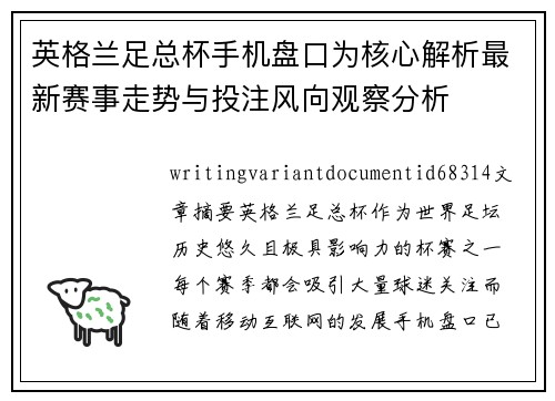 英格兰足总杯手机盘口为核心解析最新赛事走势与投注风向观察分析 英格兰足总杯手机盘口为核心解析最新赛事走势与投注风向观察分析