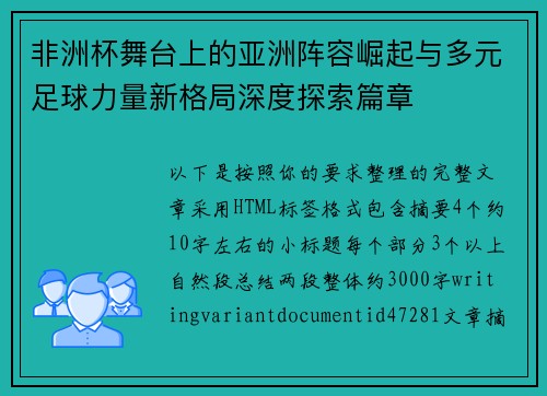 非洲杯舞台上的亚洲阵容崛起与多元足球力量新格局深度探索篇章