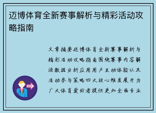 迈博体育全新赛事解析与精彩活动攻略指南 迈博体育全新赛事解析与精彩活动攻略指南