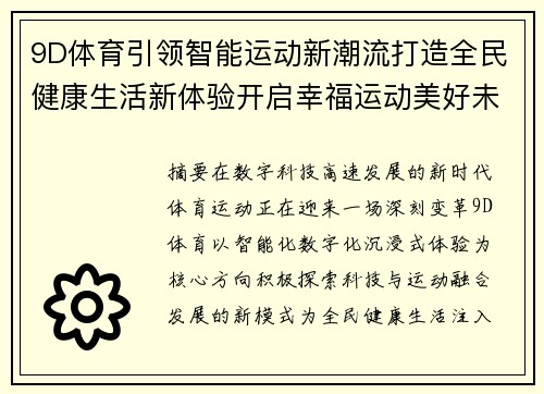 9D体育引领智能运动新潮流打造全民健康生活新体验开启幸福运动美好未来篇章