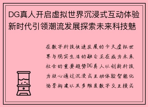 DG真人开启虚拟世界沉浸式互动体验新时代引领潮流发展探索未来科技魅力 DG真人开启虚拟世界沉浸式互动体验新时代引领潮流发展探索未来科技魅力