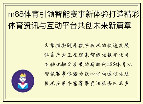 m88体育引领智能赛事新体验打造精彩体育资讯与互动平台共创未来新篇章 m88体育引领智能赛事新体验打造精彩体育资讯与互动平台共创未来新篇章