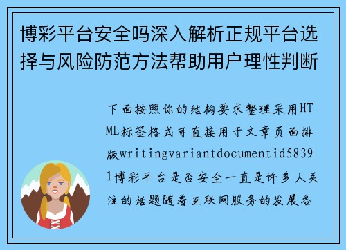 博彩平台安全吗深入解析正规平台选择与风险防范方法帮助用户理性判断