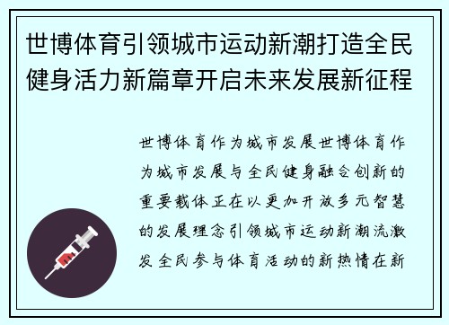 世博体育引领城市运动新潮打造全民健身活力新篇章开启未来发展新征程