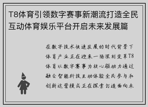 T8体育引领数字赛事新潮流打造全民互动体育娱乐平台开启未来发展篇 T8体育引领数字赛事新潮流打造全民互动体育娱乐平台开启未来发展篇