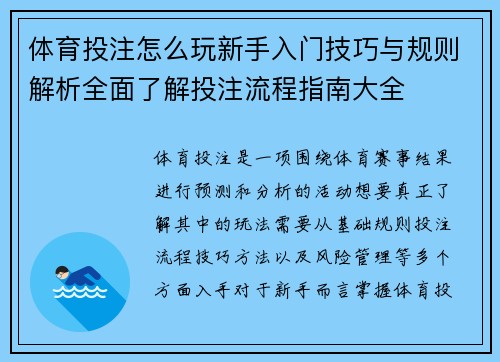 体育投注怎么玩新手入门技巧与规则解析全面了解投注流程指南大全
