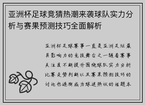 亚洲杯足球竞猜热潮来袭球队实力分析与赛果预测技巧全面解析