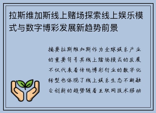 拉斯维加斯线上赌场探索线上娱乐模式与数字博彩发展新趋势前景 拉斯维加斯线上赌场探索线上娱乐模式与数字博彩发展新趋势前景