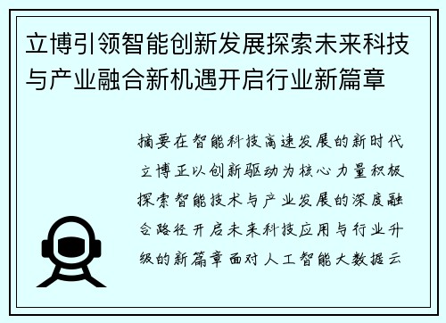 立博引领智能创新发展探索未来科技与产业融合新机遇开启行业新篇章