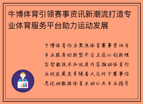 牛博体育引领赛事资讯新潮流打造专业体育服务平台助力运动发展 牛博体育引领赛事资讯新潮流打造专业体育服务平台助力运动发展
