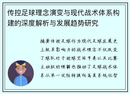 传控足球理念演变与现代战术体系构建的深度解析与发展趋势研究 传控足球理念演变与现代战术体系构建的深度解析与发展趋势研究