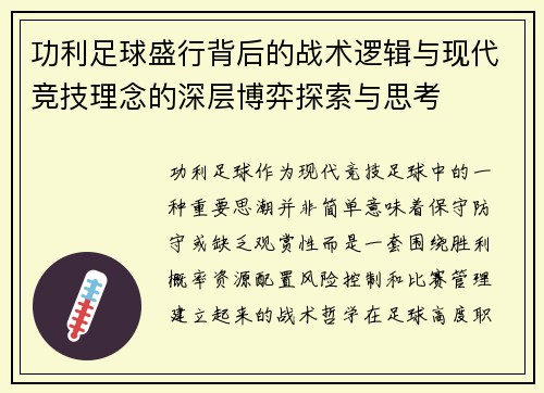 功利足球盛行背后的战术逻辑与现代竞技理念的深层博弈探索与思考 功利足球盛行背后的战术逻辑与现代竞技理念的深层博弈探索与思考