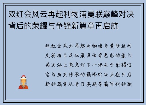 双红会风云再起利物浦曼联巅峰对决背后的荣耀与争锋新篇章再启航 双红会风云再起利物浦曼联巅峰对决背后的荣耀与争锋新篇章再启航