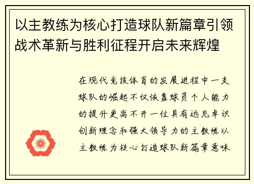 以主教练为核心打造球队新篇章引领战术革新与胜利征程开启未来辉煌 以主教练为核心打造球队新篇章引领战术革新与胜利征程开启未来辉煌