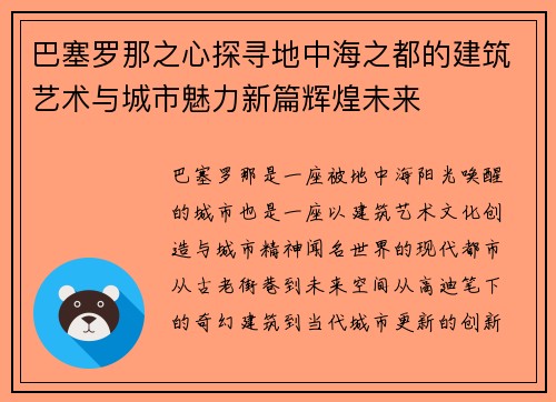 巴塞罗那之心探寻地中海之都的建筑艺术与城市魅力新篇辉煌未来 巴塞罗那之心探寻地中海之都的建筑艺术与城市魅力新篇辉煌未来
