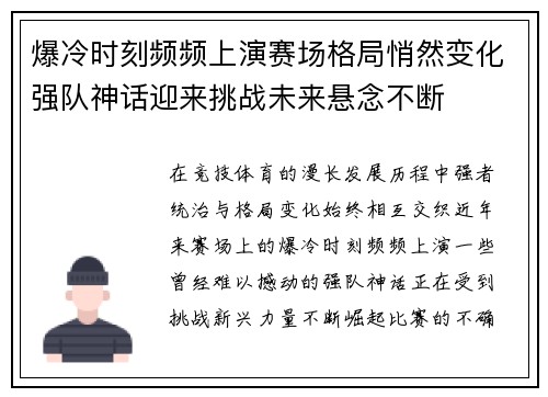 爆冷时刻频频上演赛场格局悄然变化强队神话迎来挑战未来悬念不断 爆冷时刻频频上演赛场格局悄然变化强队神话迎来挑战未来悬念不断