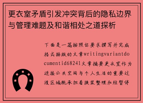 更衣室矛盾引发冲突背后的隐私边界与管理难题及和谐相处之道探析 更衣室矛盾引发冲突背后的隐私边界与管理难题及和谐相处之道探析