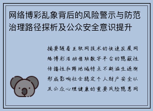 网络博彩乱象背后的风险警示与防范治理路径探析及公众安全意识提升 网络博彩乱象背后的风险警示与防范治理路径探析及公众安全意识提升