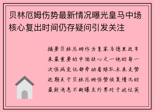 贝林厄姆伤势最新情况曝光皇马中场核心复出时间仍存疑问引发关注 贝林厄姆伤势最新情况曝光皇马中场核心复出时间仍存疑问引发关注