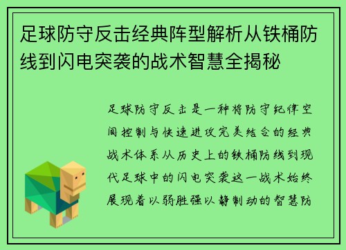 足球防守反击经典阵型解析从铁桶防线到闪电突袭的战术智慧全揭秘 足球防守反击经典阵型解析从铁桶防线到闪电突袭的战术智慧全揭秘