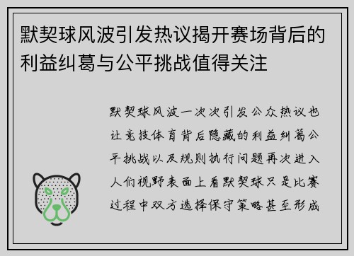 默契球风波引发热议揭开赛场背后的利益纠葛与公平挑战值得关注 默契球风波引发热议揭开赛场背后的利益纠葛与公平挑战值得关注